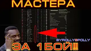 Танки с мастерами за 1 бой!!!