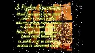 #Вітання #ЗРіздвомХристовим!