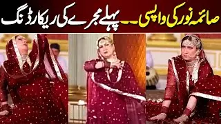 Saima Noor's First Mujra After Hiatus: Exclusive Behind-the-Scenes Video | Inner Pakistan