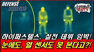 투명망토, 실전 투입한다! 하이퍼 스텔스, 우크라군 장비 간다!