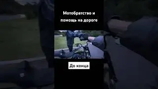 Мотобратство и помощь на дороге 