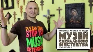 Музей сакрального мистецства. Тарас Стринадюк. AutoTravelUA
