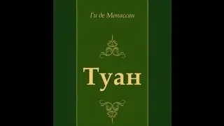 Ги Де Мопассан. Туан.