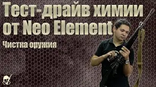 Тест-драйв химии от Neo Element. Чистка оружия