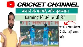 Cricket channel बनाने के फायदे और नुकसान| Cricket channel se paise kaise kamaye| @Algrow