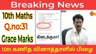 10th Maths Public Exam 2024 Grace Marks latest Update|10th Maths Public Exam 2024 Grace Marks Update