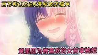 【七月新番】宿敵就是妻子！？魔鬼身材女老師下線後，女學生頂上！《2.5次元的誘惑》1-10集！