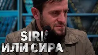 Сири или Сира - Хизри хаджи