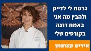 גרמת לי לדייק מה אני באמת רוצה בקורסים שלי - איריס קאופמן על תהליך ליווי להכנת קורס און ליין