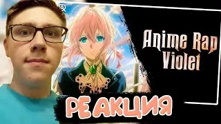 AniRaD : ANIMERAP | Вайолет Эвергарден | Violet Evergarden| Аниме Рэп | РЕАКЦИЯ