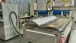 VELBERG СМ1325АТС 4D, фрезерный станок с ЧПУ, 4 оси, 2019г.