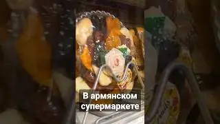 Что продают в армянском супермаркете? 