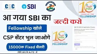 सभी SBI का फैलोशिप रजिस्ट्रेशन करे || हर महिने 15000रू कमाने का मौका | CSP लेने की जरूरत नही |