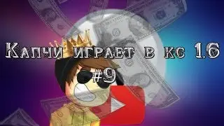 Капчи играет в кс 1 6 #9 ( Тройная турель, руферы )