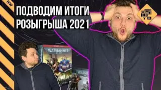 Подводим итоги розыгрыша 2021