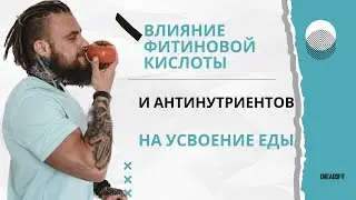 Шокирующее исследование: как фитиновая кислота и антинутриенты могут убить ваше пищеварение!