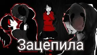 [Нина Убийца и Безглазый Джек]–Зацепила