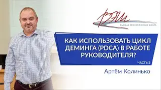 Как использовать цикл Деминга (PDCA) в работе руководителя?