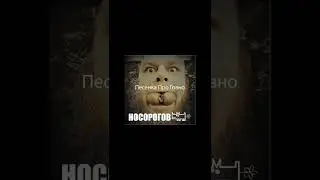 Песенка Про Говно НОСОРОГОВ