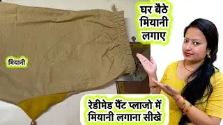 रेडीमेड पैंट प्लाजो में मियानी कैसे लगाए | How to attach miyani in pant plazo 