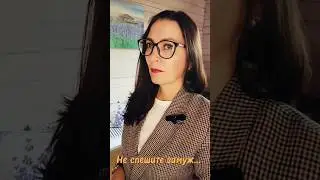 Не спешите замуж 