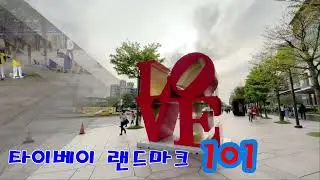 타이베이 101빌딩 초고속 엘베타고 89층 전망대 산책, 台北101大樓搭超速電梯89樓觀景台. Taipei 101Building Observatory, TOSHIBA Elevator