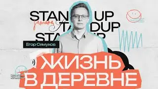 StandUp Егор Сямуков - про жизнь в деревне и ожидания от партнёра