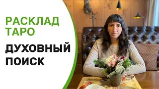 Расклад Таро «Духовный поиск»