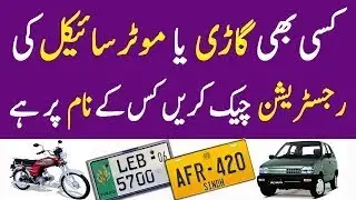 Check Vehicle Verification Complete Details in Pakistan