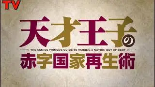 Tensai Ouji no Akaji Kokka Saiseijutsu - Трейлер.