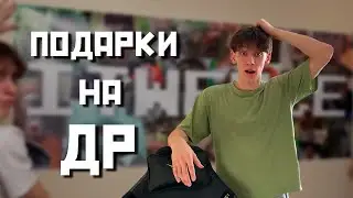МОИ ПОДАРКИ НА 18 ЛЕТИЕ | ЧТО МНЕ ПОДАРИЛИ?