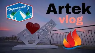 ARTEK VLOG | 1 ЧАСТЬ | ПОЛЕТЕЛА В АРТЕК?