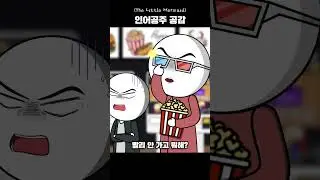 충격과 공포의 인어공주 #shorts