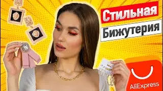 СТИЛЬНАЯ Бижутерия с Алиэкспресс [Серьги и Цепи]