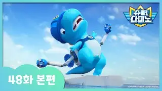[슈퍼다이노] 🦖48화 본편｜떠내려간 빙하