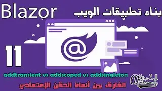 11 الفارق بين أنماط الحقن الإعتمادي  addtransient vs addscoped vs addsingleton
