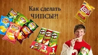 Как сделать чипсы дома