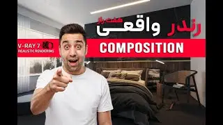 چطور با کامپوزیشن درست رندر رئال بگیریم؟ بخش اول سری ۷ راز رندر رئال