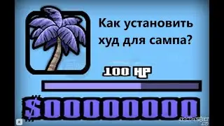 Как скачать hud для SAMP?(ОТВЕТ ТУТ)