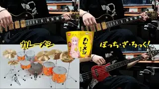 カレーメシ×ぼっち・ざ・ろっく！を編曲してみた。