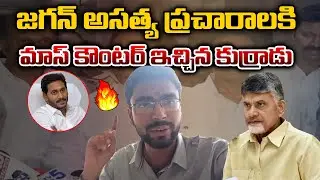 TDP Activist Mass Counter to Ys Jagan