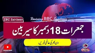 ZBC Sairbeen (18 DEC 2025): Reviving BBC Sairbeen — Trusted Urdu News Returns
