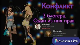 /КОНФЛИКТ между Dilly Avakin и Avakin Alyа/Что произошло?/Кто прав?/