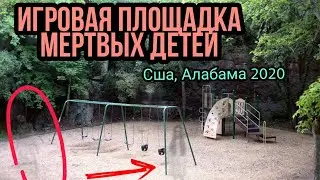 ИГРОВАЯ ПЛОЩАДКА МЁРТВЫХ ДЕТЕЙ... Старое кладбище в США , духи детей...