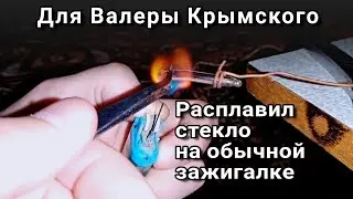 Плавка стекла дома на коленке обычной зажигалкой🕯️