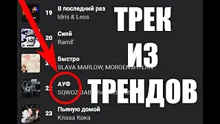 ТРЕК ИЗ НАЗВАНИЙ ТРЕНДОВЫХ ПЕСЕН