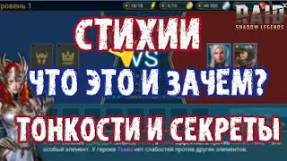 Стихии. Что это и зачем? Тонкости и секреты. Raid: Shadow Legends.
