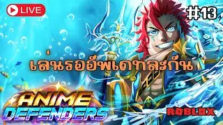ใกล้อัพเดทต้องวอร์มรอหน่อย + เล่นด้วย!! | 🔴Live! Anime Defender Roblox #13