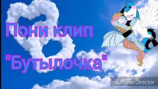 Пони клип: