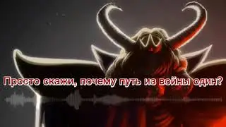 ❤Undertale Песня Короля Азгора (Айсер)